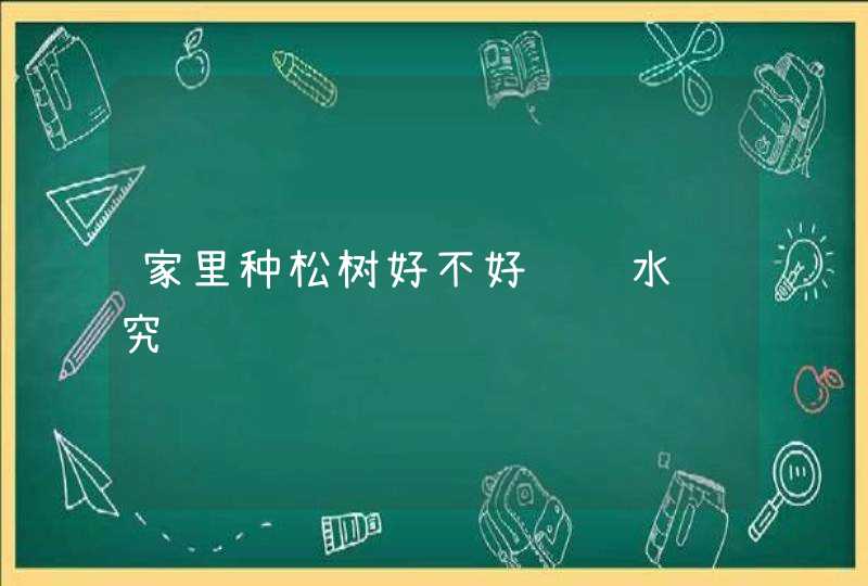 家里种松树好不好 风水讲究